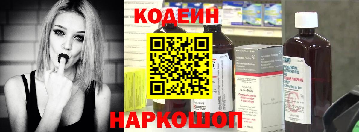 Codein напиток Lean (лин) Шелехов
