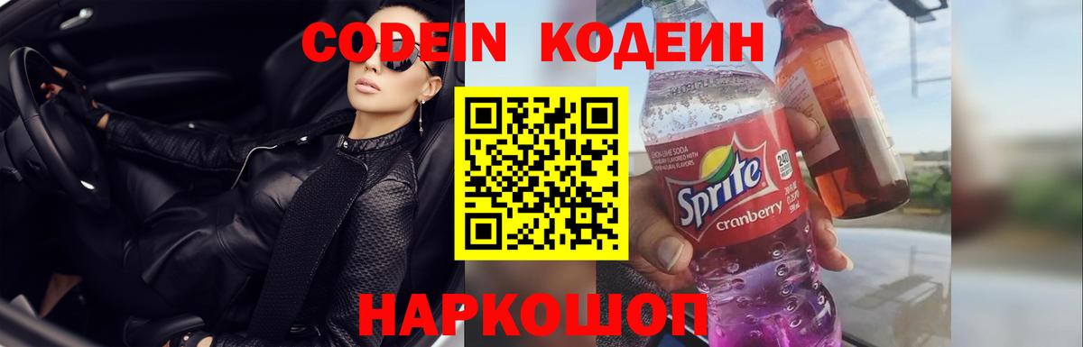 Шелехов  Кодеиновый сироп Lean напиток Lean (лин)  Кодеиновый сироп Lean напиток Lean (лин)  Вход с VPN 