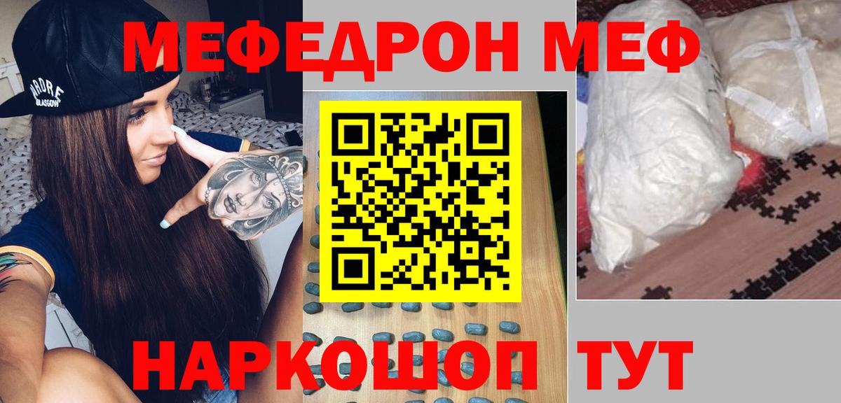 Меф мяу мяу мука Шелехов